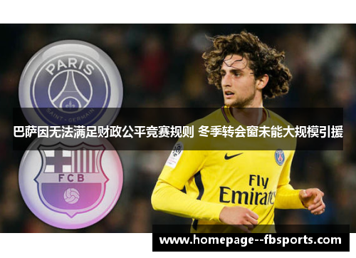 巴萨因无法满足财政公平竞赛规则 冬季转会窗未能大规模引援