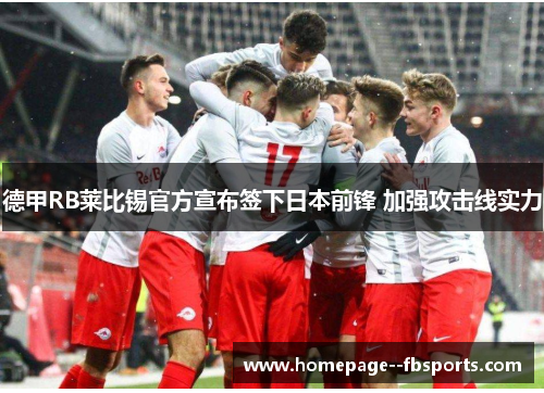 德甲RB莱比锡官方宣布签下日本前锋 加强攻击线实力