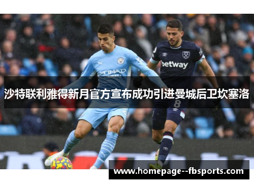 沙特联利雅得新月官方宣布成功引进曼城后卫坎塞洛
