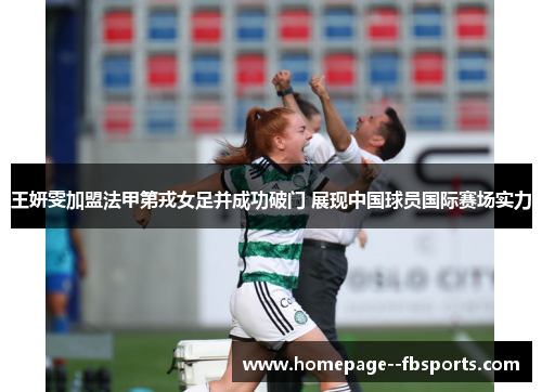 王妍雯加盟法甲第戎女足并成功破门 展现中国球员国际赛场实力
