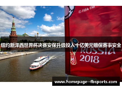 纽约新泽西世界杯决赛安保升级投入十亿美元确保赛事安全