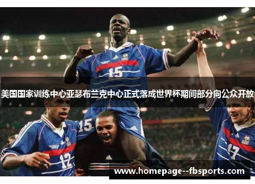 美国国家训练中心亚瑟布兰克中心正式落成世界杯期间部分向公众开放