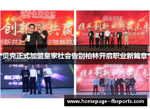 贝克正式加盟皇家社会告别柏林开启职业新篇章