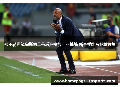 那不勒斯解雇斯帕莱蒂后迎接加西亚挑战 新赛季能否继续辉煌