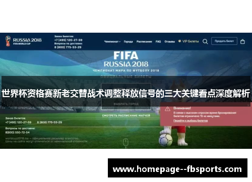 世界杯资格赛新老交替战术调整释放信号的三大关键看点深度解析