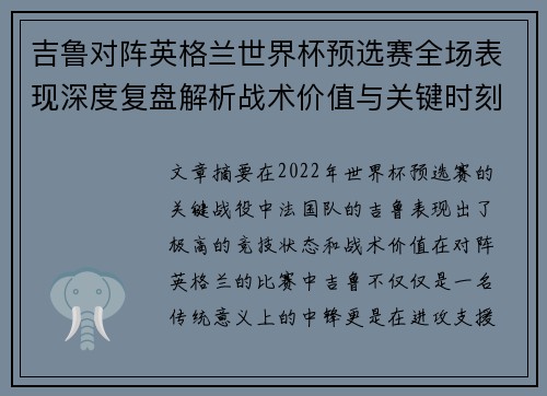 吉鲁对阵英格兰世界杯预选赛全场表现深度复盘解析战术价值与关键时刻 吉鲁对阵英格兰世界杯预选赛全场表现深度复盘解析战术价值与关键时刻