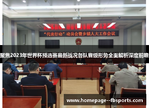 聚焦2023年世界杯预选赛最新战况各队晋级形势全面解析深度前瞻