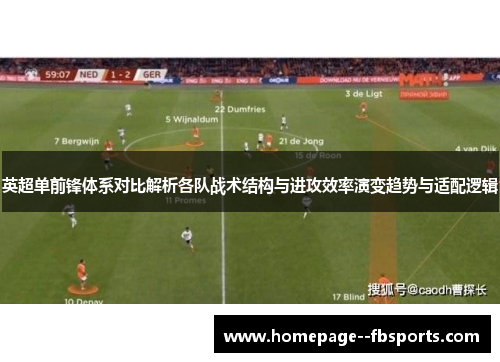 英超单前锋体系对比解析各队战术结构与进攻效率演变趋势与适配逻辑