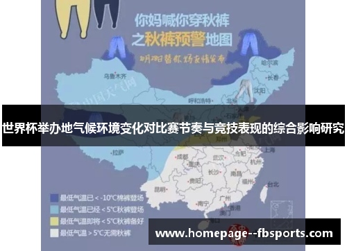 世界杯举办地气候环境变化对比赛节奏与竞技表现的综合影响研究