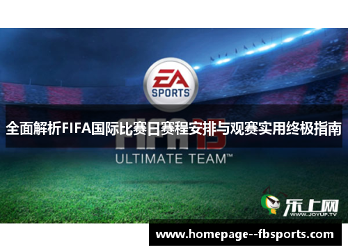 全面解析FIFA国际比赛日赛程安排与观赛实用终极指南