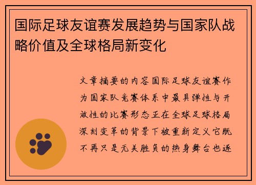 国际足球友谊赛发展趋势与国家队战略价值及全球格局新变化