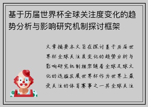 基于历届世界杯全球关注度变化的趋势分析与影响研究机制探讨框架