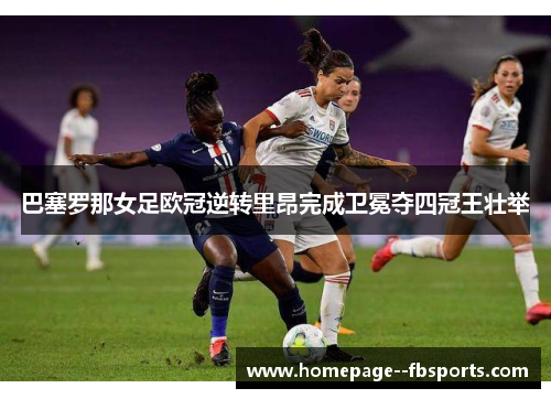 巴塞罗那女足欧冠逆转里昂完成卫冕夺四冠王壮举