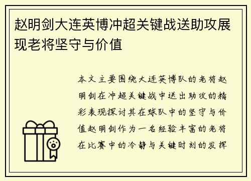 赵明剑大连英博冲超关键战送助攻展现老将坚守与价值 赵明剑大连英博冲超关键战送助攻展现老将坚守与价值