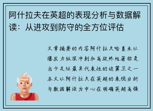 阿什拉夫在英超的表现分析与数据解读:从进攻到防守的全方位评估 阿什拉夫在英超的表现分析与数据解读:从进攻到防守的全方位评估