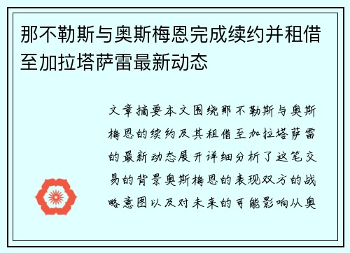 那不勒斯与奥斯梅恩完成续约并租借至加拉塔萨雷最新动态