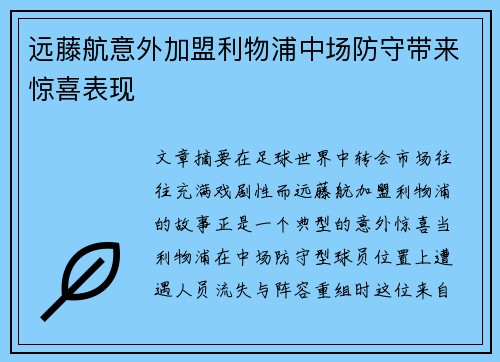 远藤航意外加盟利物浦中场防守带来惊喜表现 远藤航意外加盟利物浦中场防守带来惊喜表现