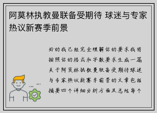 阿莫林执教曼联备受期待 球迷与专家热议新赛季前景 阿莫林执教曼联备受期待 球迷与专家热议新赛季前景