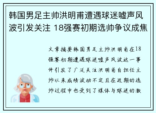 韩国男足主帅洪明甫遭遇球迷嘘声风波引发关注 18强赛初期选帅争议成焦点