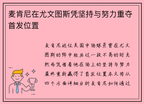 麦肯尼在尤文图斯凭坚持与努力重夺首发位置 麦肯尼在尤文图斯凭坚持与努力重夺首发位置