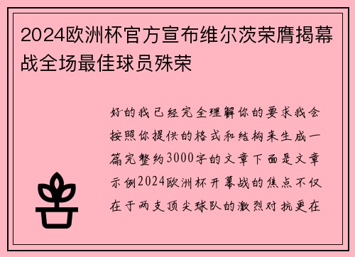 2024欧洲杯官方宣布维尔茨荣膺揭幕战全场最佳球员殊荣