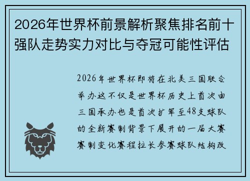 2026年世界杯前景解析聚焦排名前十强队走势实力对比与夺冠可能性评估