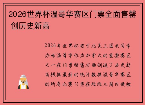 2026世界杯温哥华赛区门票全面售罄 创历史新高
