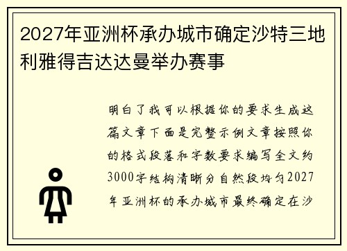 2027年亚洲杯承办城市确定沙特三地利雅得吉达达曼举办赛事