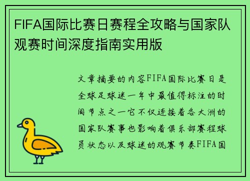 FIFA国际比赛日赛程全攻略与国家队观赛时间深度指南实用版