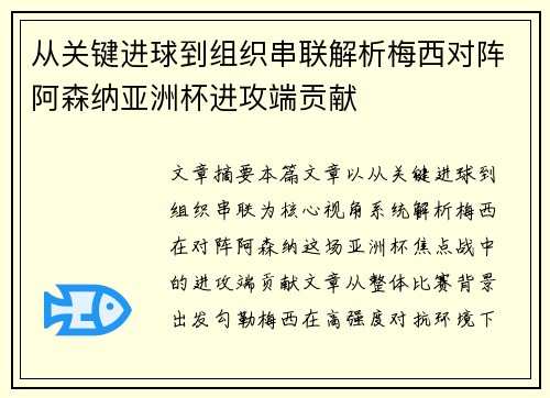 从关键进球到组织串联解析梅西对阵阿森纳亚洲杯进攻端贡献