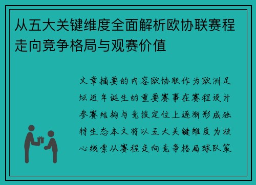 从五大关键维度全面解析欧协联赛程走向竞争格局与观赛价值