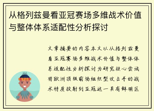 从格列兹曼看亚冠赛场多维战术价值与整体体系适配性分析探讨