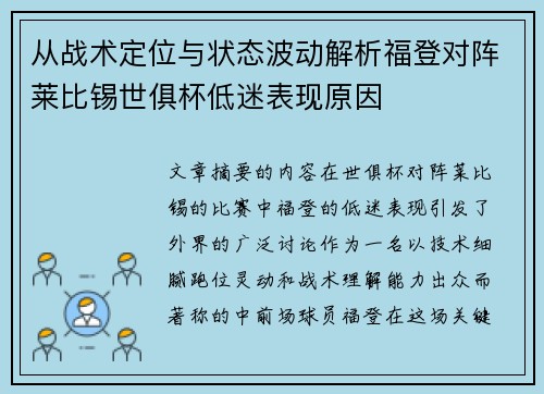 从战术定位与状态波动解析福登对阵莱比锡世俱杯低迷表现原因