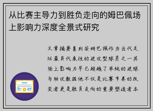 从比赛主导力到胜负走向的姆巴佩场上影响力深度全景式研究