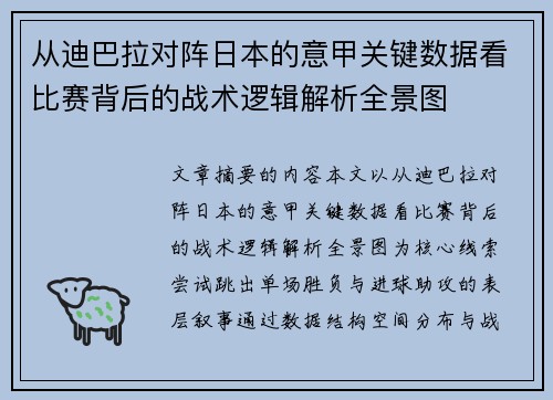 从迪巴拉对阵日本的意甲关键数据看比赛背后的战术逻辑解析全景图