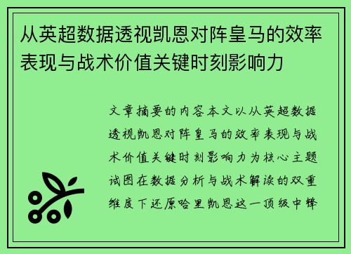从英超数据透视凯恩对阵皇马的效率表现与战术价值关键时刻影响力