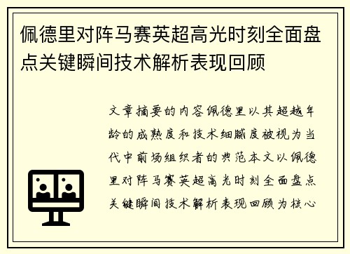 佩德里对阵马赛英超高光时刻全面盘点关键瞬间技术解析表现回顾