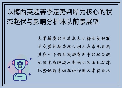 以梅西英超赛季走势判断为核心的状态起伏与影响分析球队前景展望