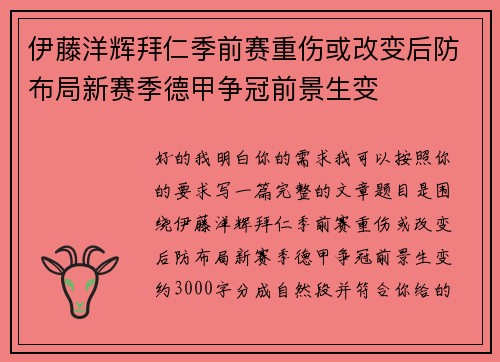 伊藤洋辉拜仁季前赛重伤或改变后防布局新赛季德甲争冠前景生变