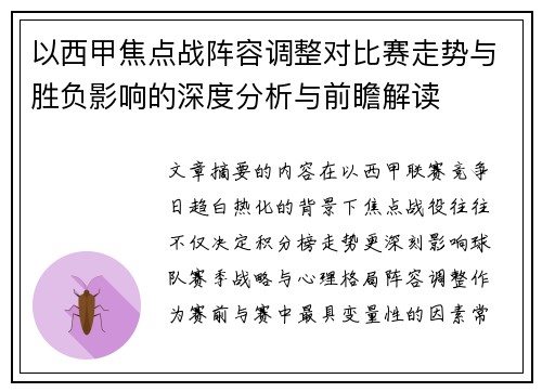 以西甲焦点战阵容调整对比赛走势与胜负影响的深度分析与前瞻解读