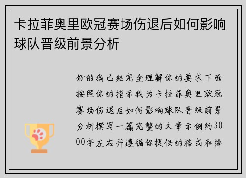 卡拉菲奥里欧冠赛场伤退后如何影响球队晋级前景分析 卡拉菲奥里欧冠赛场伤退后如何影响球队晋级前景分析