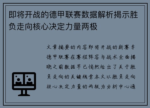 即将开战的德甲联赛数据解析揭示胜负走向核心决定力量两极 即将开战的德甲联赛数据解析揭示胜负走向核心决定力量两极