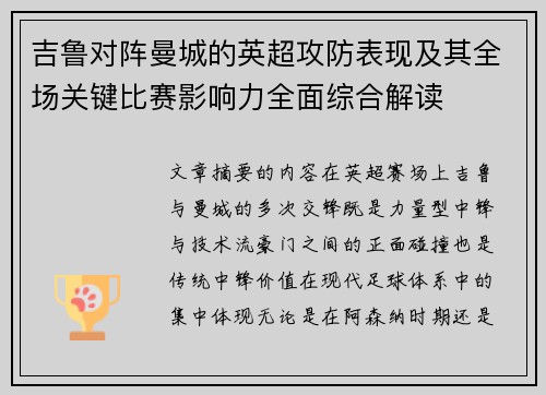 吉鲁对阵曼城的英超攻防表现及其全场关键比赛影响力全面综合解读 吉鲁对阵曼城的英超攻防表现及其全场关键比赛影响力全面综合解读