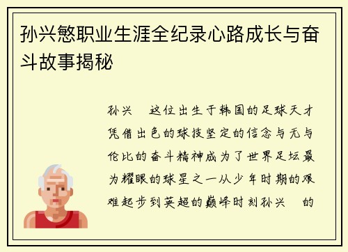孙兴慜职业生涯全纪录心路成长与奋斗故事揭秘 孙兴慜职业生涯全纪录心路成长与奋斗故事揭秘