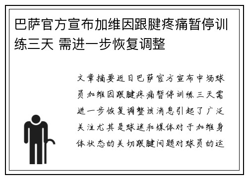 巴萨官方宣布加维因跟腱疼痛暂停训练三天 需进一步恢复调整 巴萨官方宣布加维因跟腱疼痛暂停训练三天 需进一步恢复调整