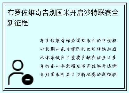 布罗佐维奇告别国米开启沙特联赛全新征程 布罗佐维奇告别国米开启沙特联赛全新征程