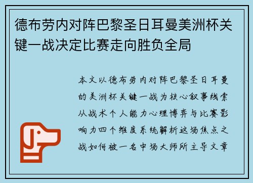 德布劳内对阵巴黎圣日耳曼美洲杯关键一战决定比赛走向胜负全局 德布劳内对阵巴黎圣日耳曼美洲杯关键一战决定比赛走向胜负全局