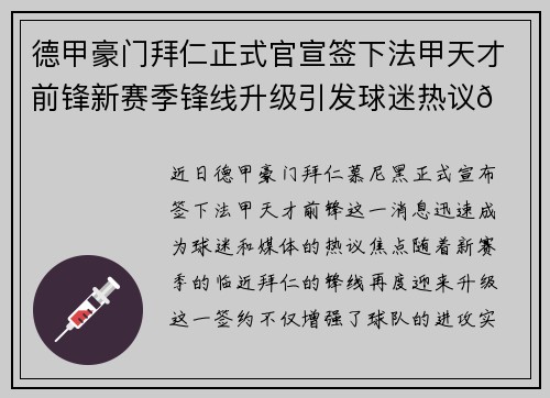 德甲豪门拜仁正式官宣签下法甲天才前锋新赛季锋线升级引发球迷热议🔥⚽ 德甲豪门拜仁正式官宣签下法甲天才前锋新赛季锋线升级引发球迷热议🔥⚽