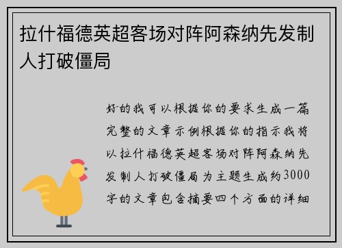 拉什福德英超客场对阵阿森纳先发制人打破僵局 拉什福德英超客场对阵阿森纳先发制人打破僵局