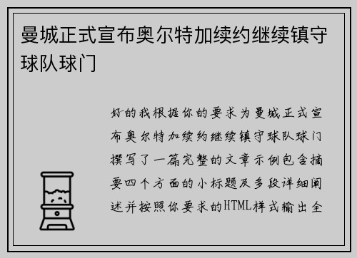 曼城正式宣布奥尔特加续约继续镇守球队球门 曼城正式宣布奥尔特加续约继续镇守球队球门